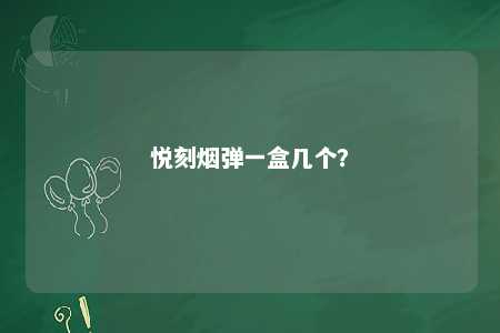 悦刻烟弹一盒几个
？ 